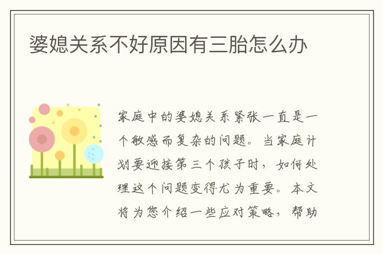 婆媳關系不好原因有三胎怎么辦