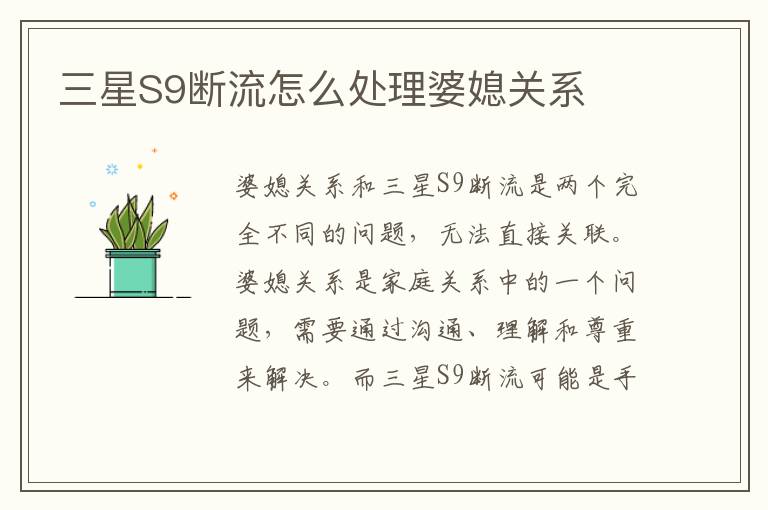 三星S9斷流怎么處理婆媳關系