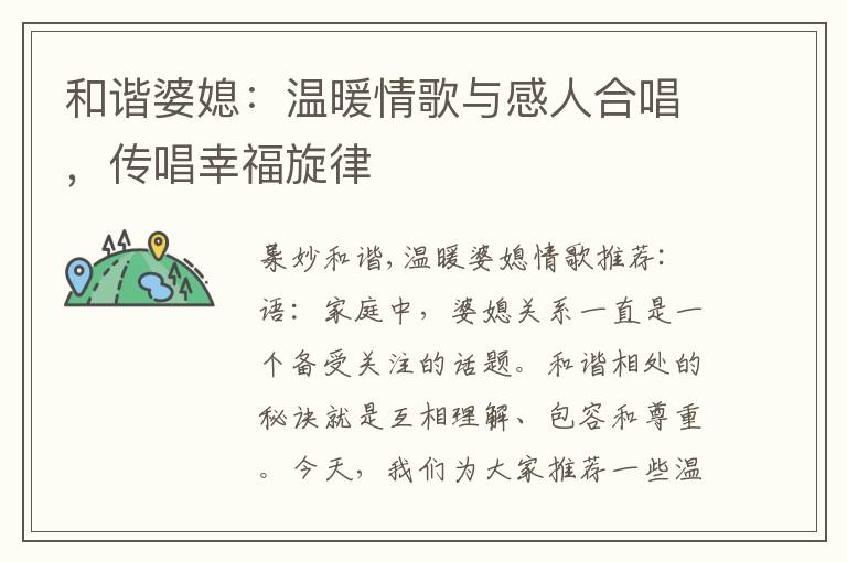 和諧婆媳：溫暖情歌與感人合唱，傳唱幸福旋律