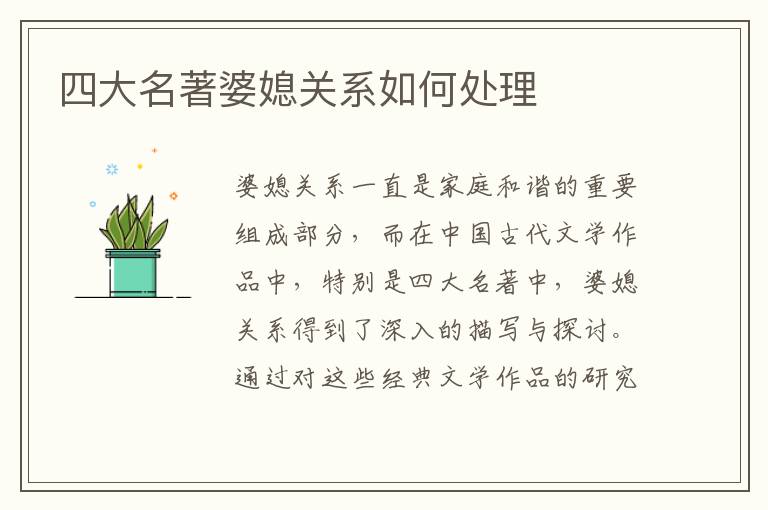 四大名著婆媳關系如何處理