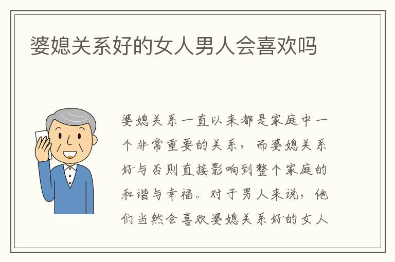 婆媳關系好的女人男人會喜歡嗎