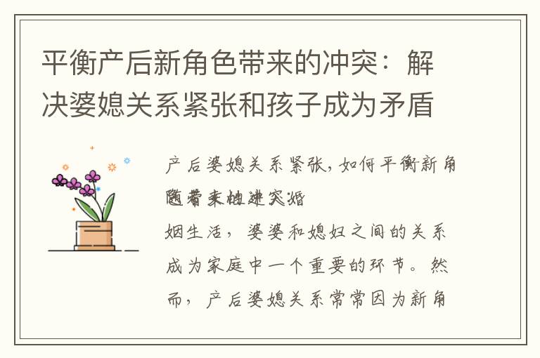 平衡產后新角色帶來的沖突：解決婆媳關系緊張和孩子成為矛盾源泉的方法