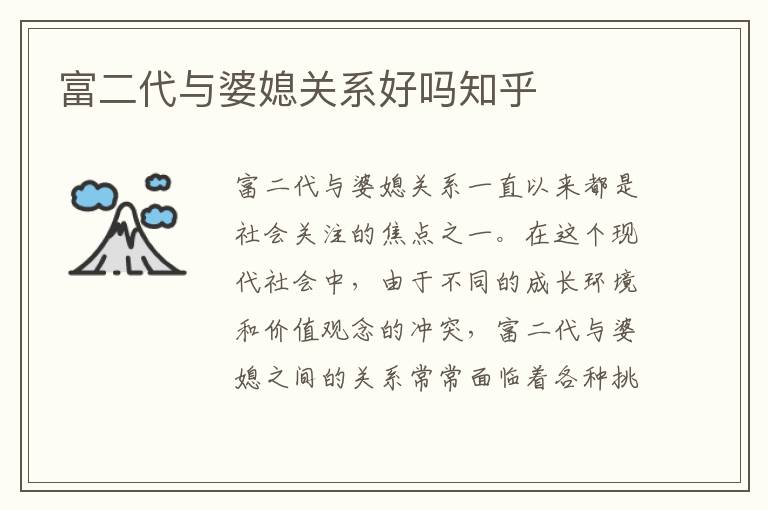 富二代與婆媳關系好嗎知乎