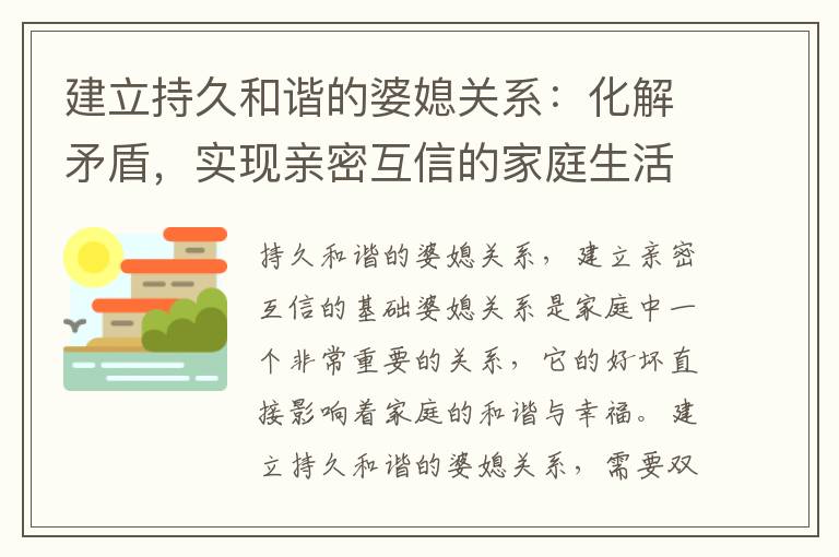 建立持久和諧的婆媳關系：化解矛盾，實現親密互信的家庭生活