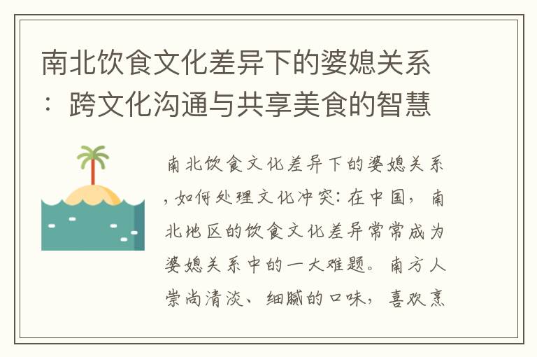 南北飲食文化差異下的婆媳關系：跨文化溝通與共享美食的智慧之道
