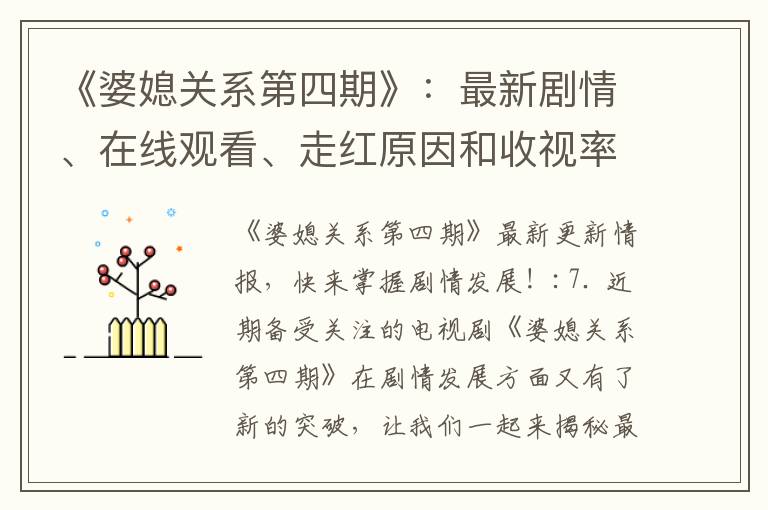 《婆媳關系第四期》：最新劇情、在線觀看、走紅原因和收視率飆升，你看過了嗎？
