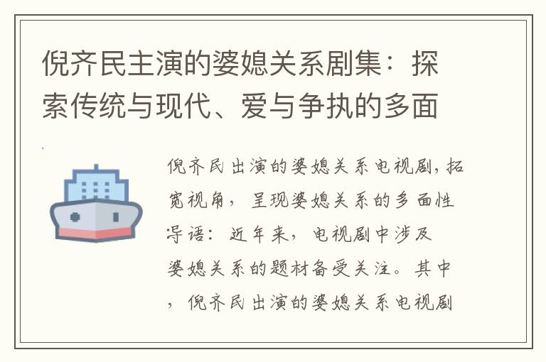 倪齊民主演的婆媳關系劇集：探索傳統與現代、愛與爭執的多面性與影響