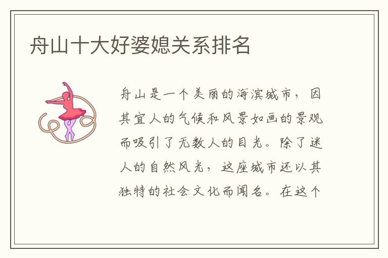 舟山十大好婆媳關系排名