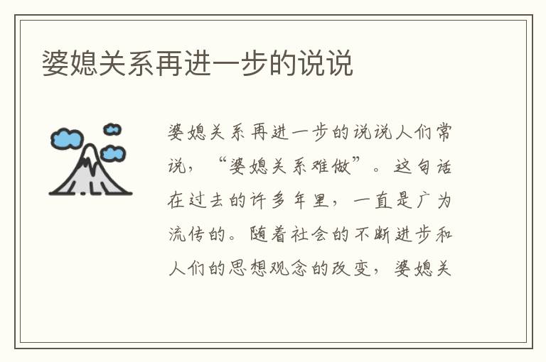 婆媳關系再進一步的說說