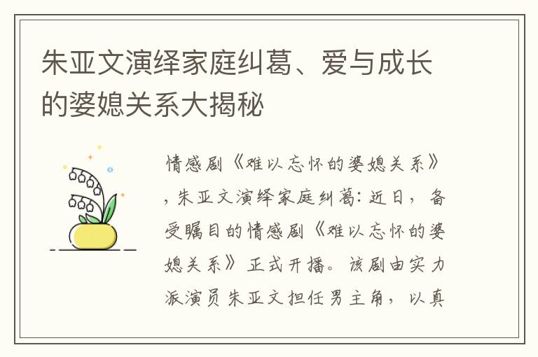 朱亞文演繹家庭糾葛、愛與成長的婆媳關系大揭秘