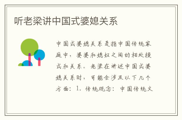 聽老梁講中國式婆媳關系
