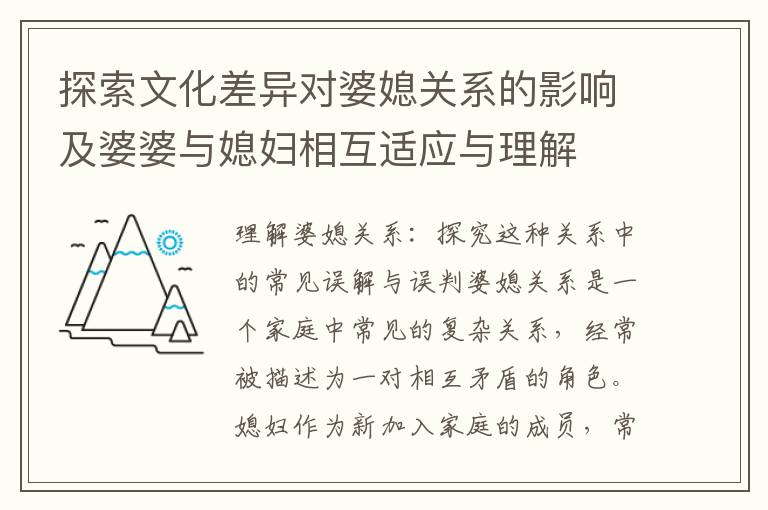 探索文化差異對婆媳關系的影響及婆婆與媳婦相互適應與理解
