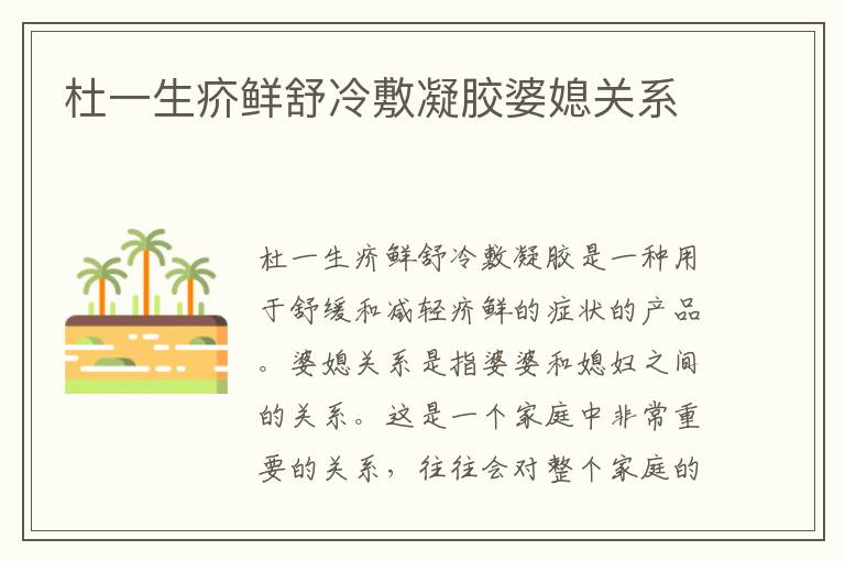 杜一生疥鮮舒冷敷凝膠婆媳關系