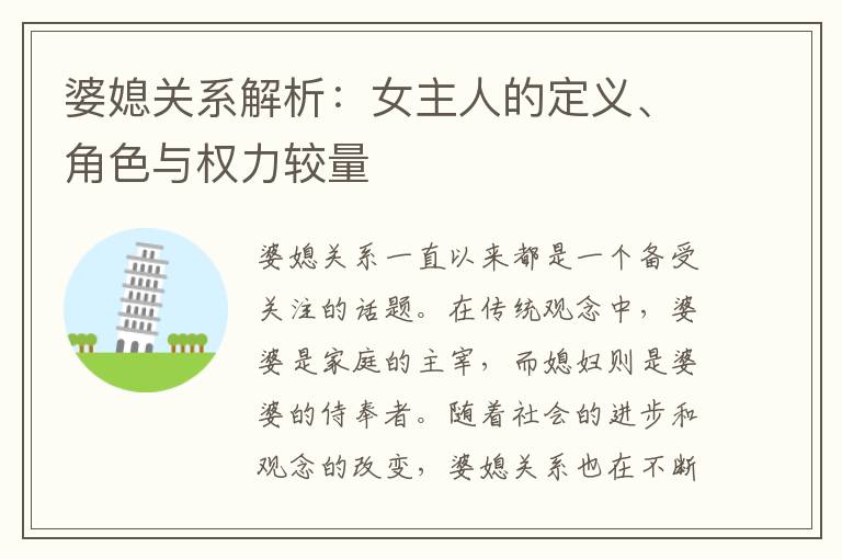 婆媳關系解析：女主人的定義、角色與權力較量