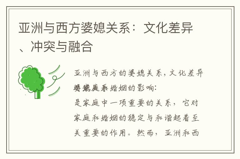 亞洲與西方婆媳關系：文化差異、沖突與融合