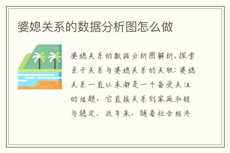 婆媳關系的數據分析圖怎么做