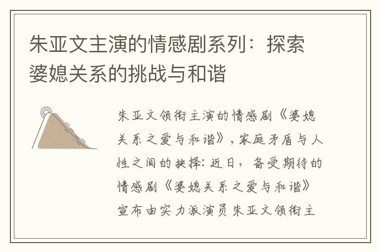 朱亞文主演的情感劇系列：探索婆媳關系的挑戰與和諧