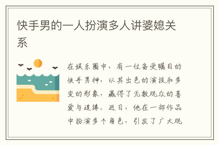 快手男的一人扮演多人講婆媳關系