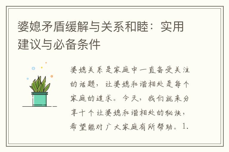 婆媳矛盾緩解與關系和睦：實用建議與必備條件