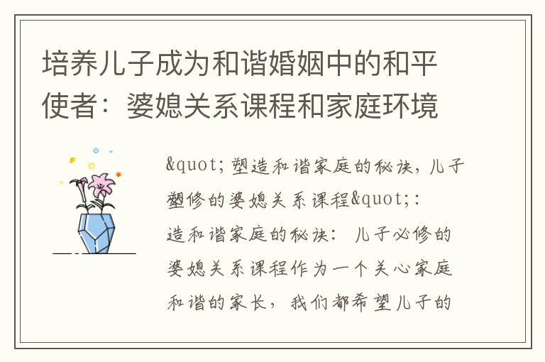 培養兒子成為和諧婚姻中的和平使者：婆媳關系課程和家庭環境的必修培訓班