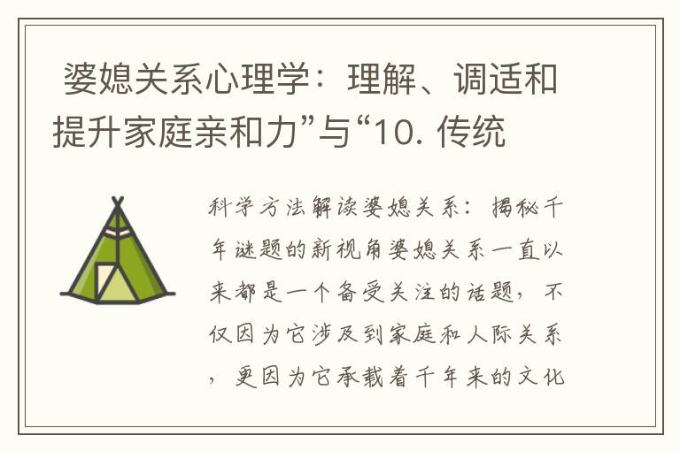  婆媳關系心理學：理解、調適和提升家庭親和力”與“10. 傳統與現代的婆媳關系：融合共生的新模式探討”可以組