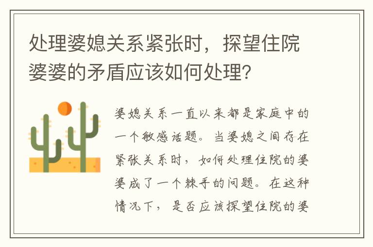 處理婆媳關系緊張時，探望住院婆婆的矛盾應該如何處理？