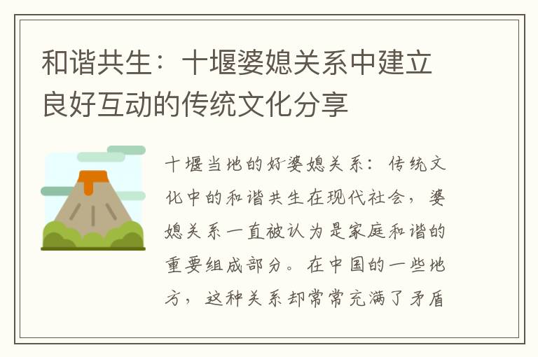 和諧共生：十堰婆媳關系中建立良好互動的傳統文化分享
