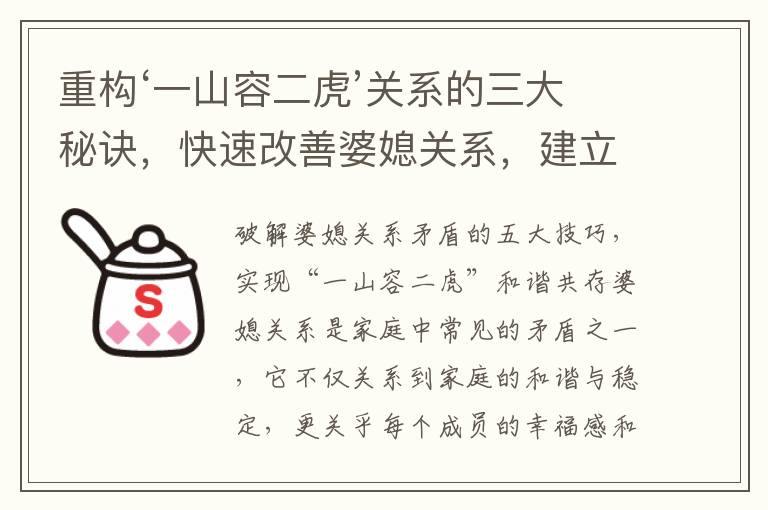重構‘一山容二虎’關系的三大秘訣，快速改善婆媳關系，建立和諧家庭：‘一山容二虎’解決方案揭秘