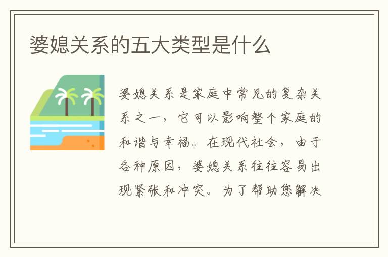 婆媳關系的五大類型是什么