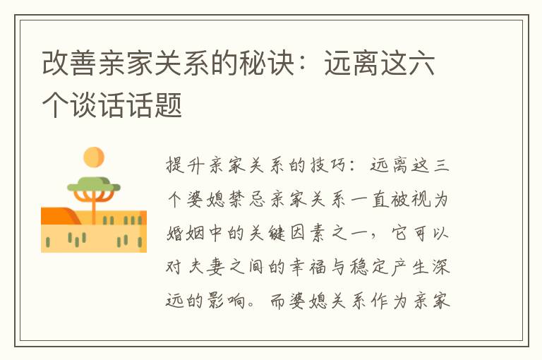 改善親家關系的秘訣：遠離這六個談話話題