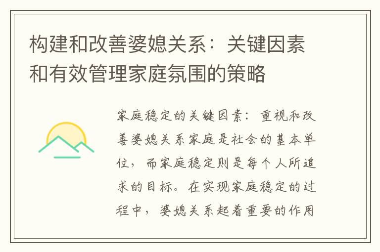 構建和改善婆媳關系：關鍵因素和有效管理家庭氛圍的策略