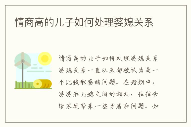 情商高的兒子如何處理婆媳關系
