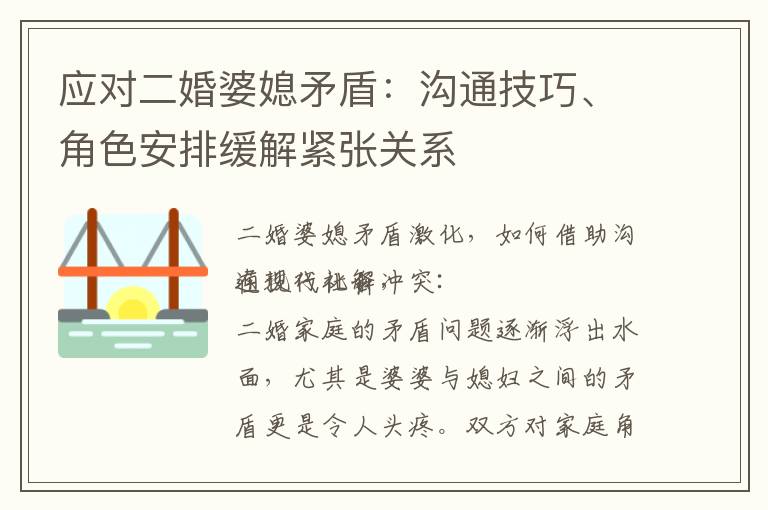 應對二婚婆媳矛盾：溝通技巧、角色安排緩解緊張關系