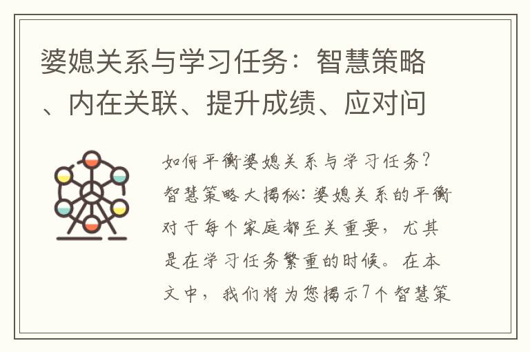 婆媳關系與學習任務：智慧策略、內在關聯、提升成績、應對問題的實用建議