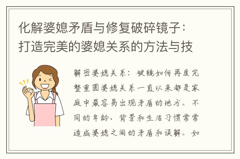 化解婆媳矛盾與修復破碎鏡子：打造完美的婆媳關系的方法與技巧
