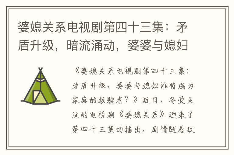 婆媳關系電視劇第四十三集：矛盾升級，暗流涌動，婆婆與媳婦誰將成為家庭的救贖者？