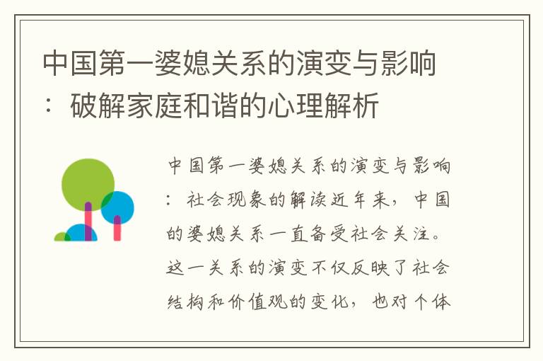 中國第一婆媳關系的演變與影響：破解家庭和諧的心理解析