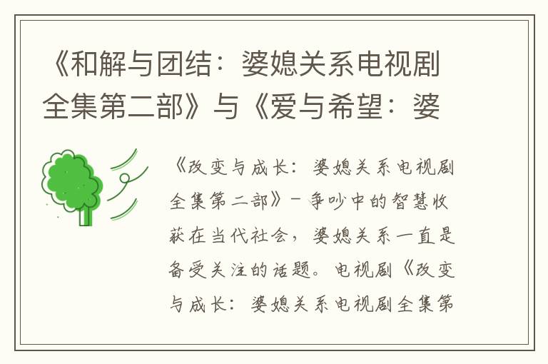 《和解與團結：婆媳關系電視劇全集第二部》與《愛與希望：婆媳關系電視劇全集第二部》- 重建家庭和諧的力量之旅