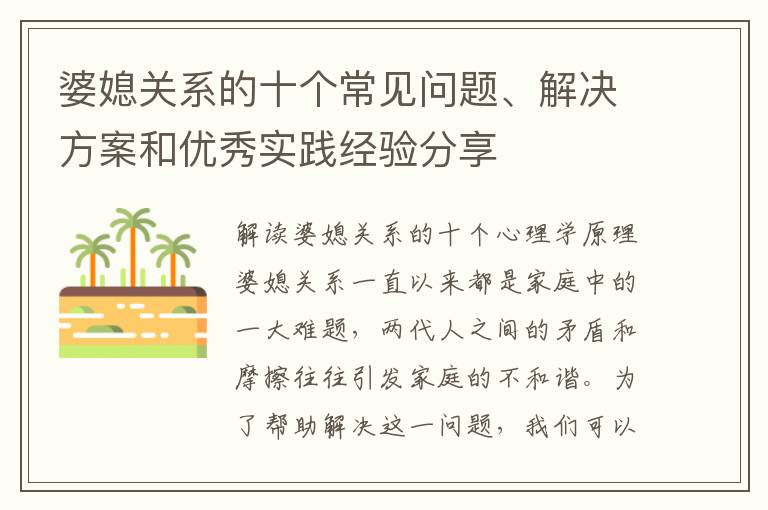 婆媳關系的十個常見問題、解決方案和優秀實踐經驗分享