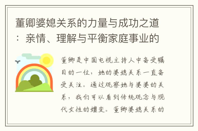 董卿婆媳關系的力量與成功之道：親情、理解與平衡家庭事業的感悟
