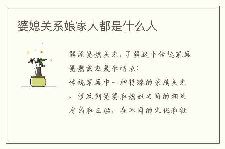 婆媳關系娘家人都是什么人