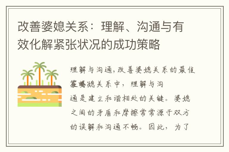 改善婆媳關系：理解、溝通與有效化解緊張狀況的成功策略