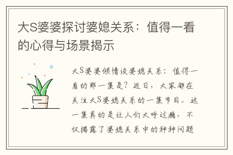 大S婆婆探討婆媳關系：值得一看的心得與場景揭示