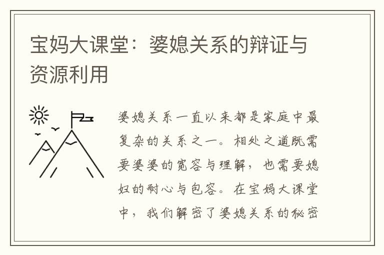 寶媽大課堂：婆媳關系的辯證與資源利用