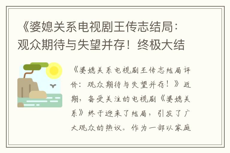 《婆媳關系電視劇王傳志結局：觀眾期待與失望并存！終極大結局驚艷上演！》
