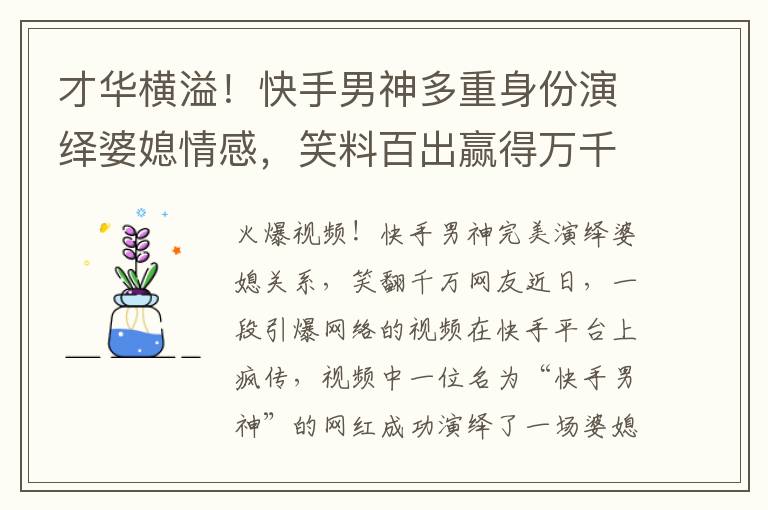 才華橫溢！快手男神多重身份演繹婆媳情感，笑料百出贏得萬千掌聲