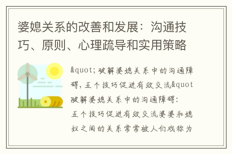 婆媳關系的改善和發展：溝通技巧、原則、心理疏導和實用策略