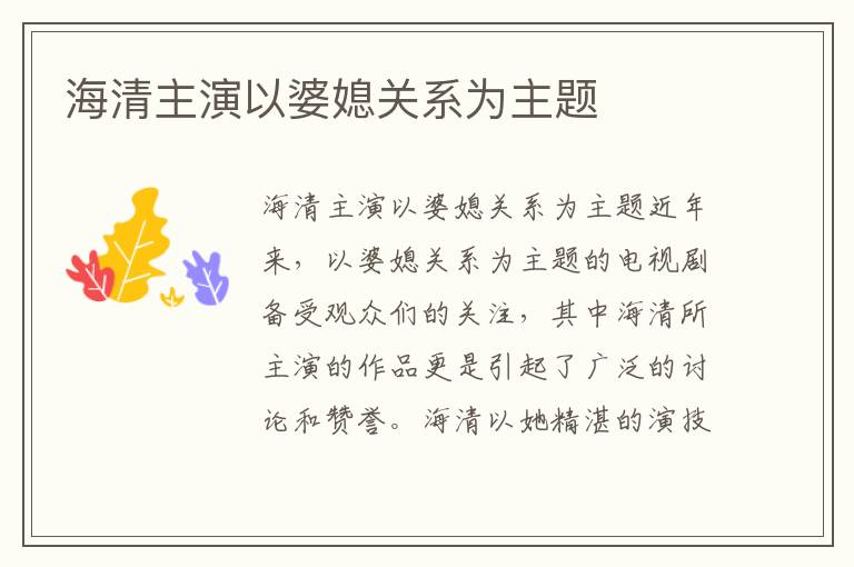 海清主演以婆媳關系為主題
