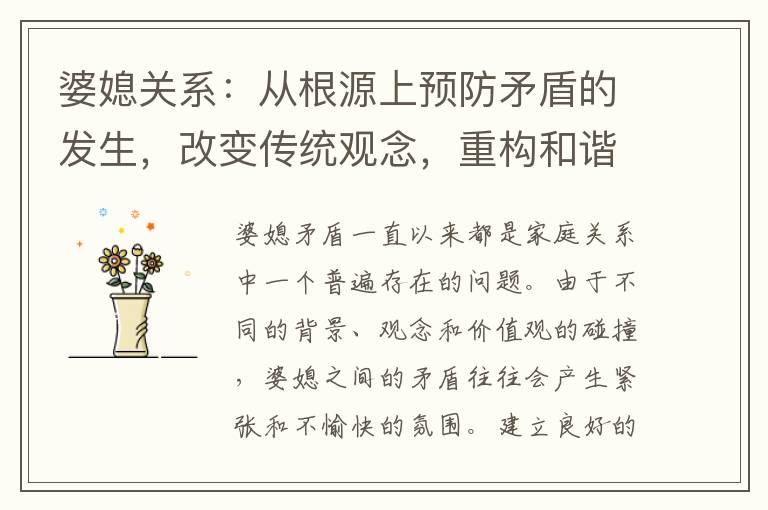 婆媳關系：從根源上預防矛盾的發生，改變傳統觀念，重構和諧家庭的橋梁