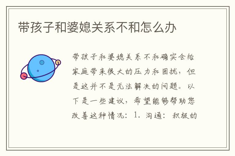 帶孩子和婆媳關系不和怎么辦